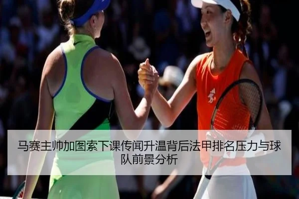 马赛主帅加图索下课传闻升温背后法甲排名压力与球队前景分析