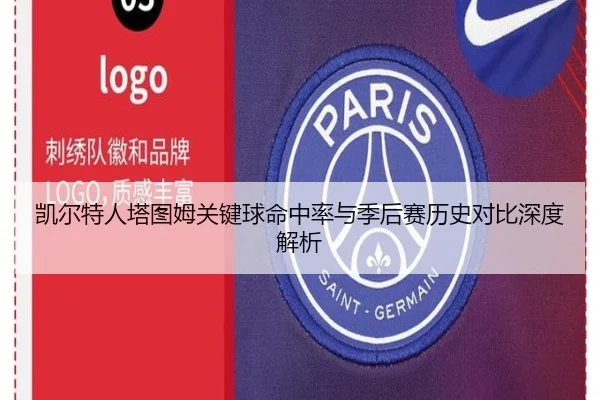 凯尔特人塔图姆关键球命中率与季后赛历史对比深度解析