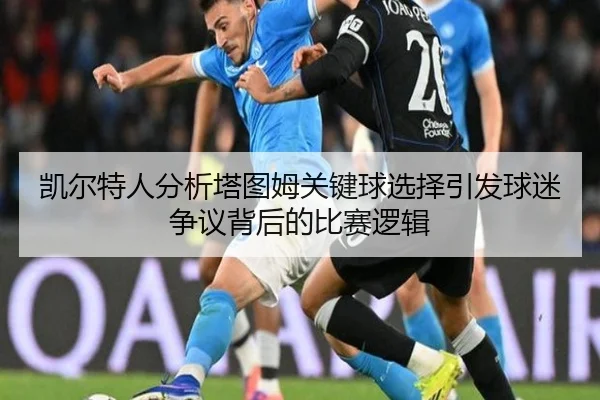 凯尔特人分析塔图姆关键球选择引发球迷争议背后的比赛逻辑