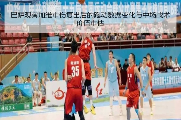巴萨观察加维重伤复出后的跑动数据变化与中场战术价值重估