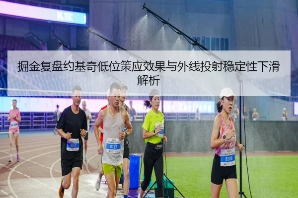 掘金复盘约基奇低位策应效果与外线投射稳定性下滑解析