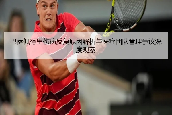 巴萨佩德里伤病反复原因解析与医疗团队管理争议深度观察