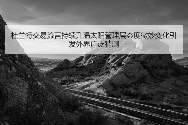 杜兰特交易流言持续升温太阳管理层态度微妙变化引发外界广泛猜测