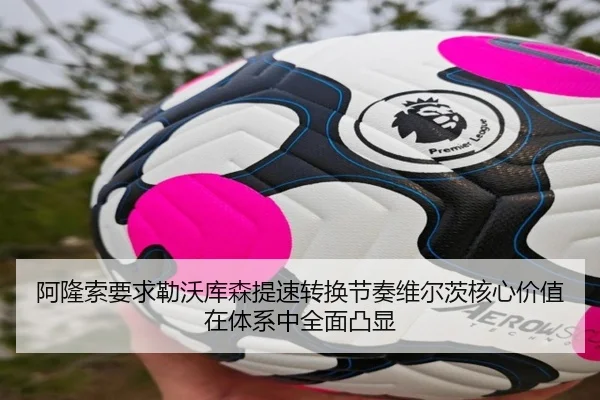阿隆索要求勒沃库森提速转换节奏维尔茨核心价值在体系中全面凸显